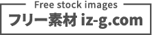 フリー素材 iz-g.com